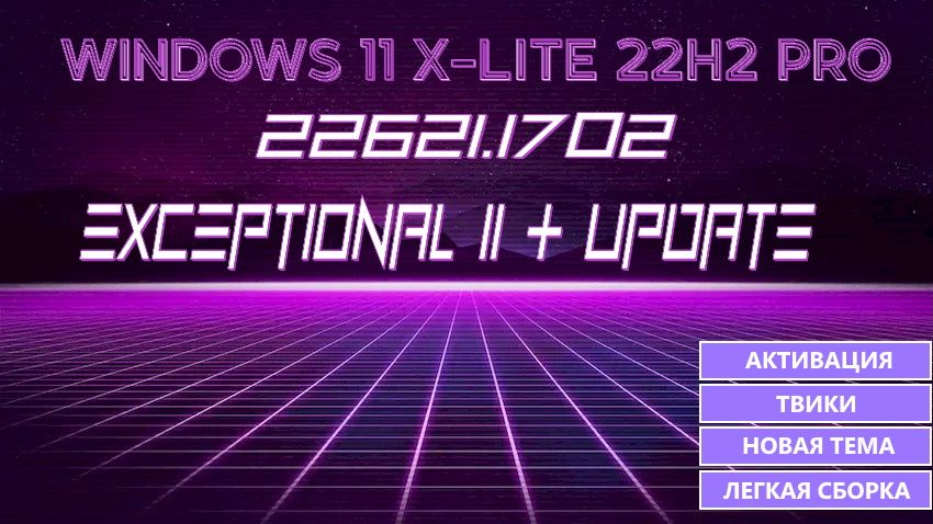 Windows 11 Pro 22H2 X-Lite (легкая для старых ПК + темы оформления)